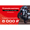 Подарочная карта на 8000 ₽